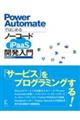 Power AutomateではじめるノーコードiPaaS開発入門