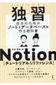 独習Ｎｏｔｉｏｎ［チュートリアル＆リファレンス］