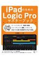 iPadのためのLogic Proマスターブック iPad用 Logic Pro1.1対応