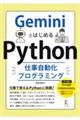 GeminiとはじめるPython仕事自動化プログラミング