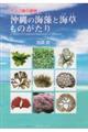沖縄の海藻と海草ものがたり