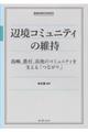 辺境コミュニティの維持