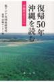 復帰５０年沖縄を読む