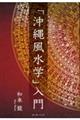 「沖縄風水学」入門