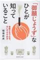 「御願じょうず」なひとが知っていること