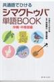 共通語でひけるシマクトゥバ単語BOOK 沖縄・中南部編