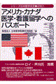 アメリカ・カナダ医学・看護留学へのパスポート　２００１