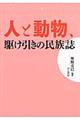 人と動物、駆け引きの民族誌