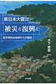 東日本大震災被災と復興と