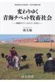 変わりゆく青海チベット牧畜社会