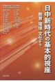 日中新時代の基本的視座