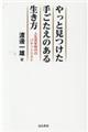 やっと見つけた手ごたえのある生き方