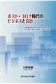 ポスト・コロナ時代のビジネスと会計