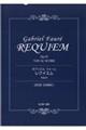ガブリエル・フォーレ/レクイエム作品48