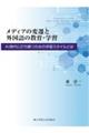 メディアの変遷と外国語の教育・学習