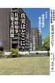 兵庫県知事告発文書問題 真実はどこに?
