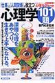「仕事」と「人間関係」に役立つ心理学１０１題