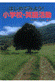 �͂��߂Ă݂悤�I���w�Z�E�p�ꊈ��