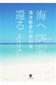 海へ還る　海洋散骨の手引き