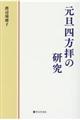 元旦四方拝の研究