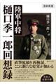 陸軍中将樋口季一郎回想録　復刻新版