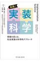 実践! 実装科学