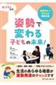 おうちで実践 姿勢で変わる子どもの未来!