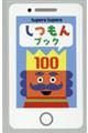 しつもんブック１００