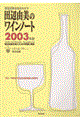 田辺由美のワインノート　２００３年版