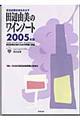 田辺由美のワインノート　２００５年版