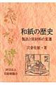 和紙の歴史