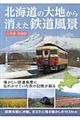 北海道の大地から消えた鉄道風景　江差線増補版