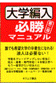 大学編入必勝マニュアル　第２版