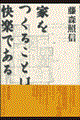 家をつくることは快楽である