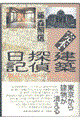 完本・建築探偵日記