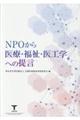 ＮＰＯから医療・福祉・医工学への提言