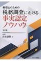 税理士のための税務調査における事実認定ノウハウ　改訂版