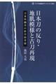 日本刀の反り・地肌模様と古刀再現