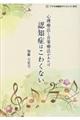 心理療法と音楽療法があれば認知症はこわくない