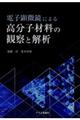 電子顕微鏡による高分子材料の観察と解析