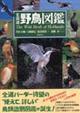 北海道野鳥図鑑
