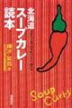 北海道スープカレー読本