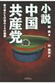 小説中国共産党