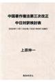 中国著作権法第三次改正　中日対訳検討表