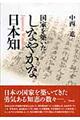 国家を築いたしなやかな日本知（Ｊａｐａｎｅｓｅ　ｗｉｓｄｏｍ）