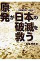 原発が日本の破滅を救う