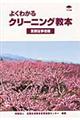 "よくわかるクリーニング教本 業務従事者編"