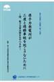 原子力発電所が二度と過酷事故を起こさないために