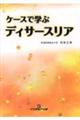 ケースで学ぶディサースリア