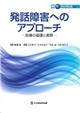 発話障害へのアプローチ